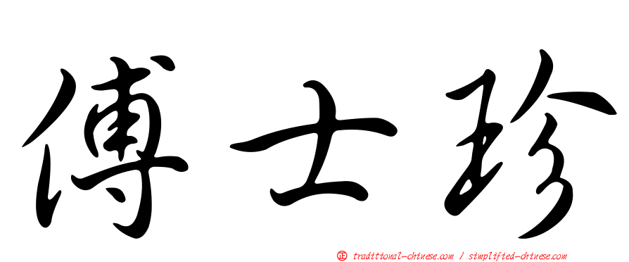 傅士珍
