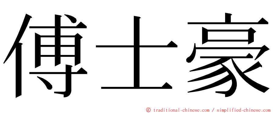 傅士豪 ming font