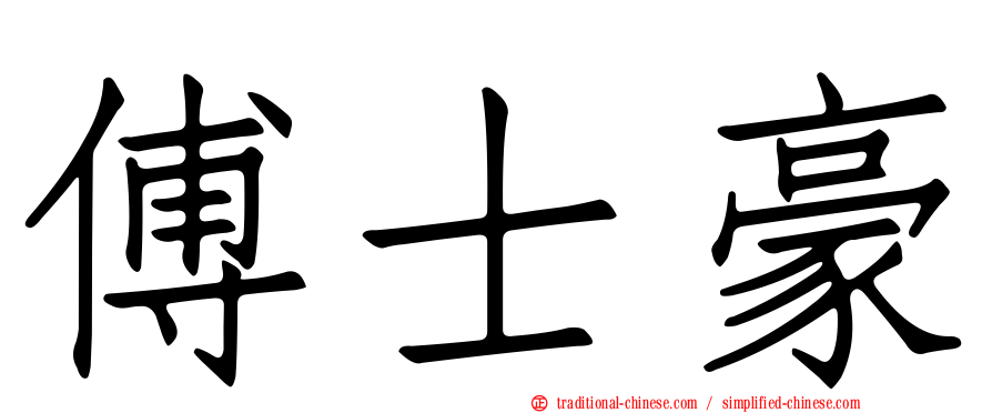 傅士豪