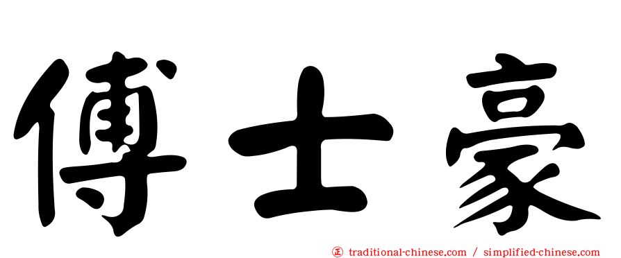 傅士豪