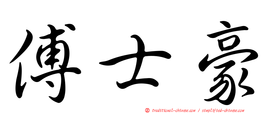 傅士豪