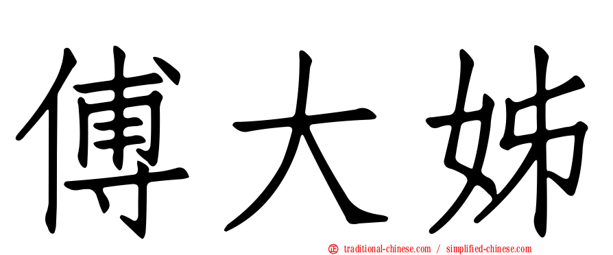 傅大姊