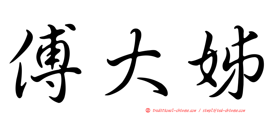 傅大姊