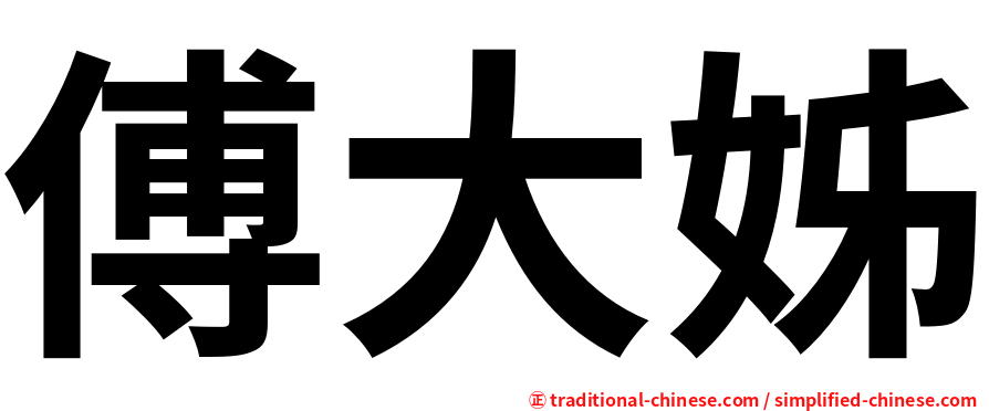 傅大姊