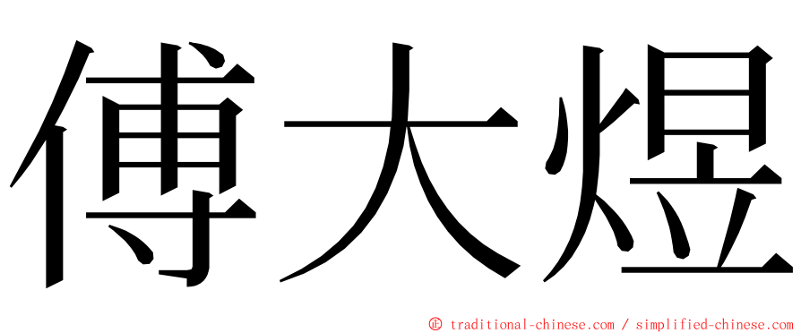 傅大煜 ming font