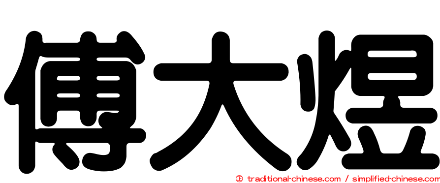 傅大煜