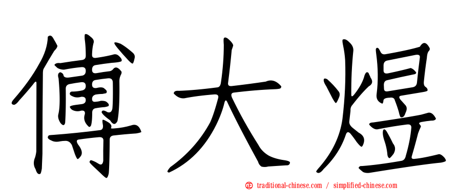 傅大煜