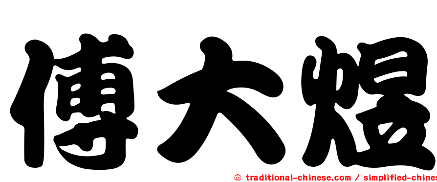 傅大煜