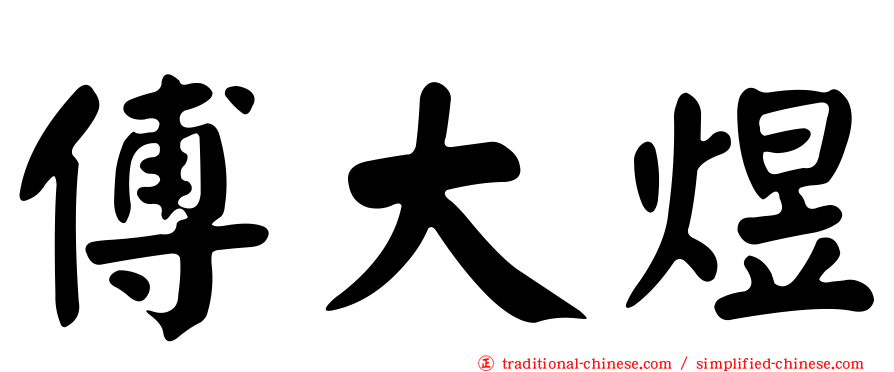 傅大煜