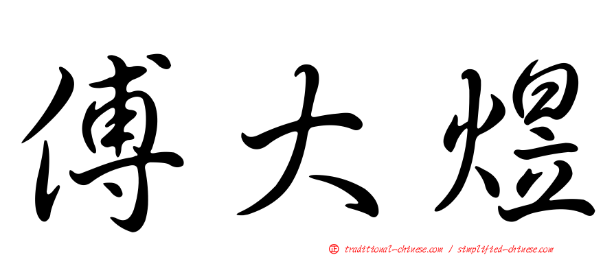 傅大煜
