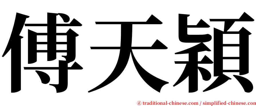 傅天穎 serif font