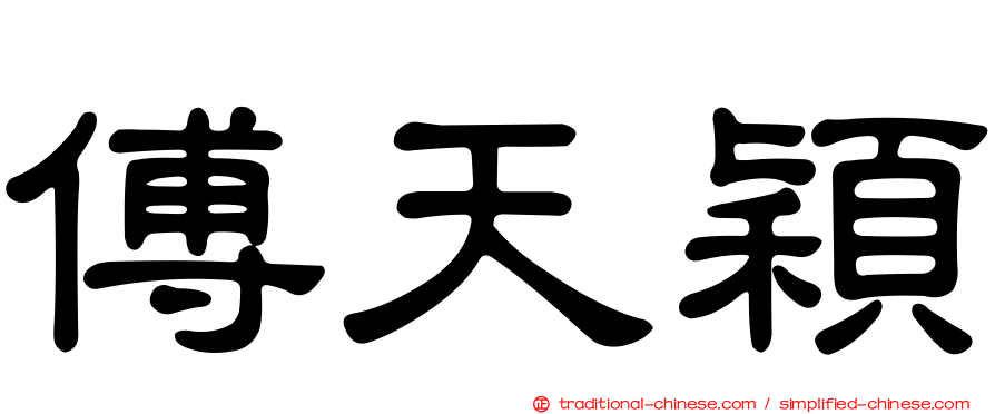 傅天穎