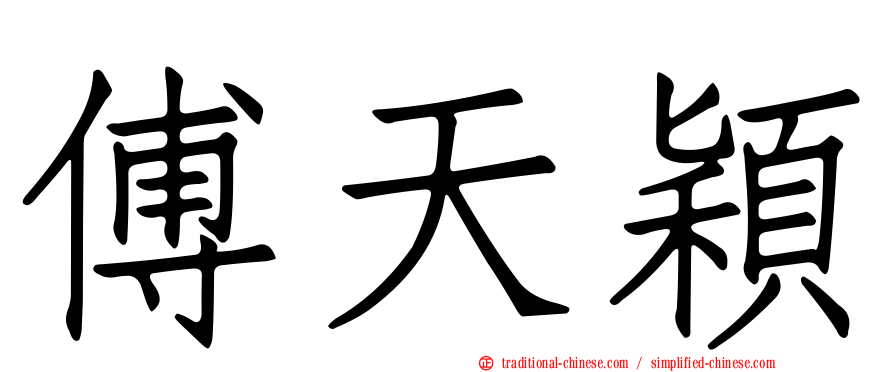 傅天穎