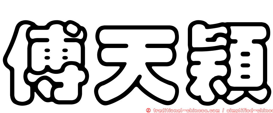 傅天穎