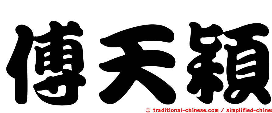 傅天穎