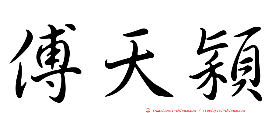 傅天穎
