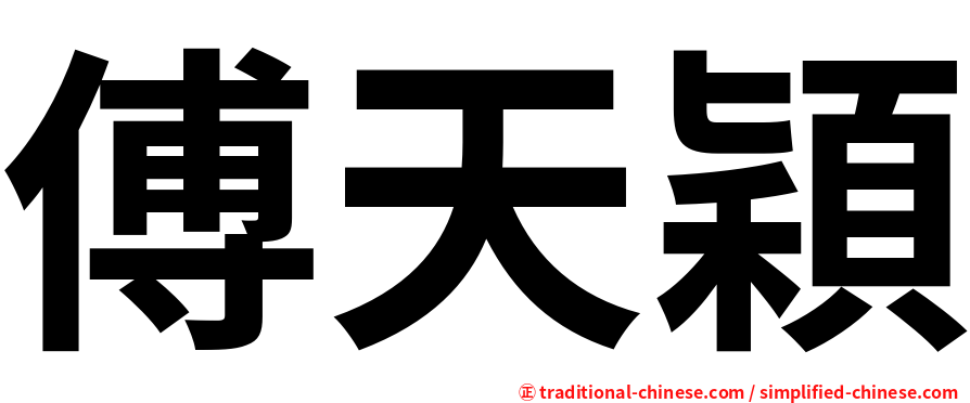 傅天穎