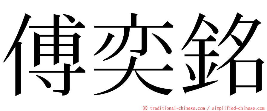 傅奕銘 ming font