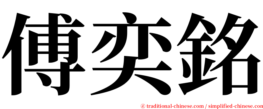 傅奕銘 serif font