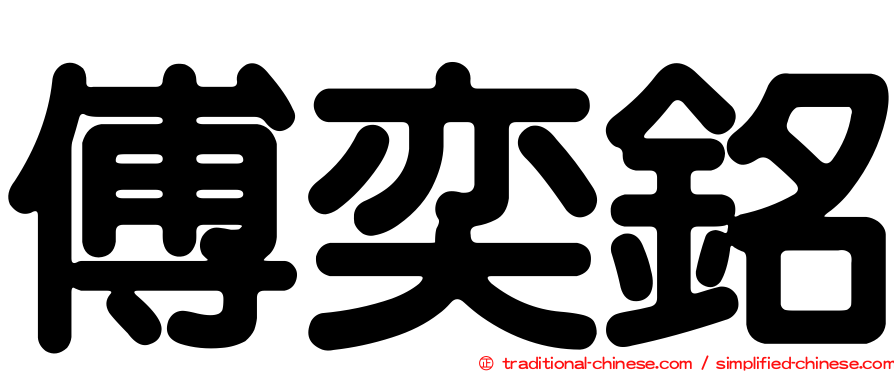 傅奕銘