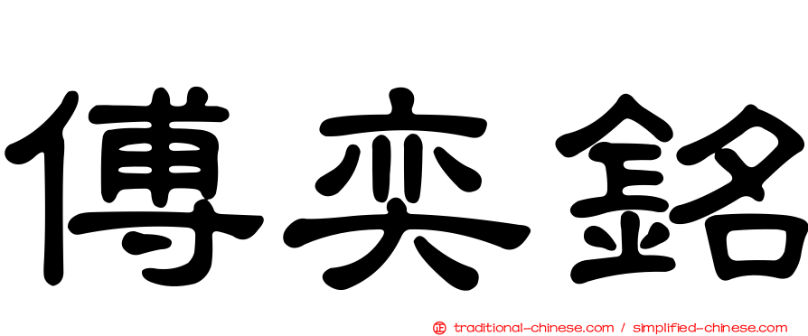 傅奕銘
