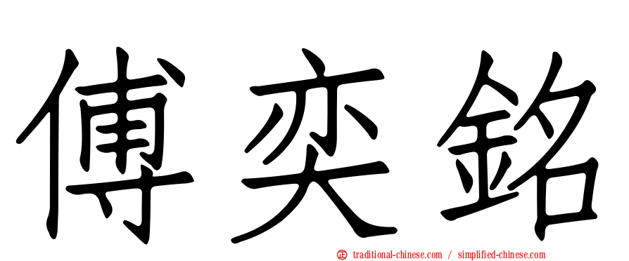 傅奕銘