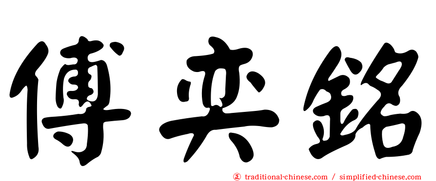 傅奕銘