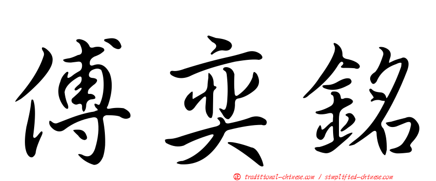 傅奕銘