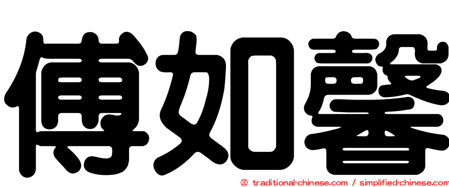 傅如馨