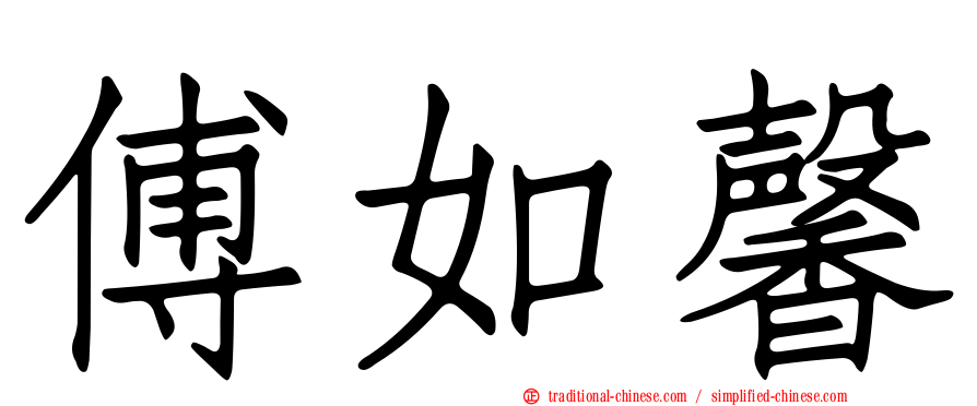 傅如馨