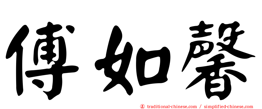 傅如馨