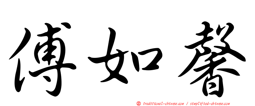傅如馨