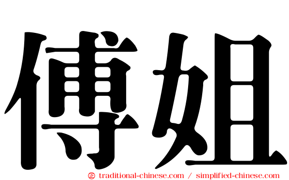 傅姐