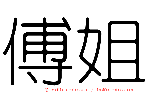 傅姐