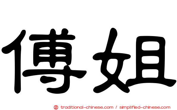 傅姐