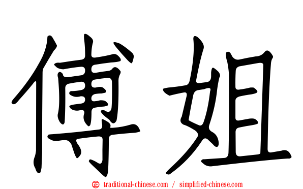 傅姐