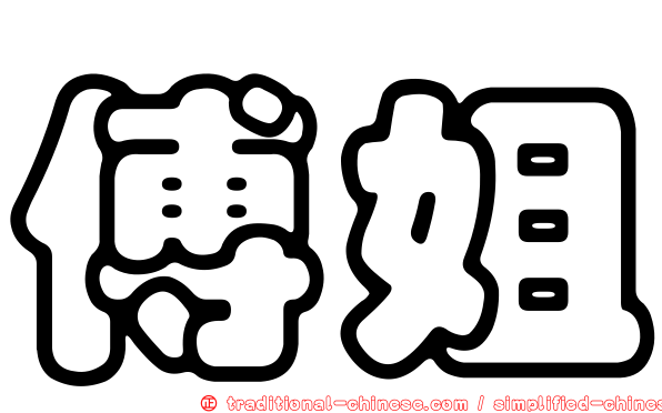 傅姐