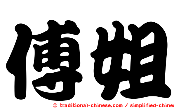 傅姐