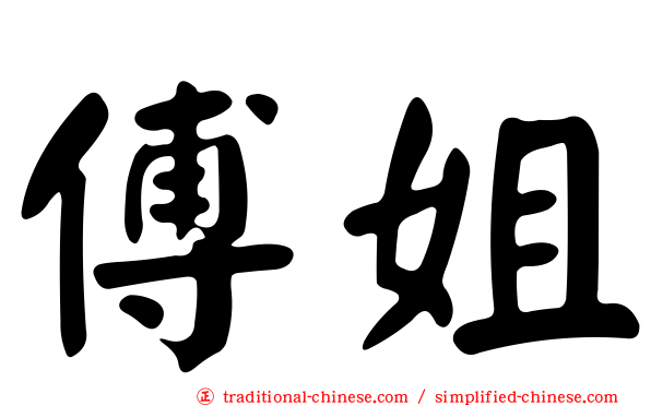 傅姐