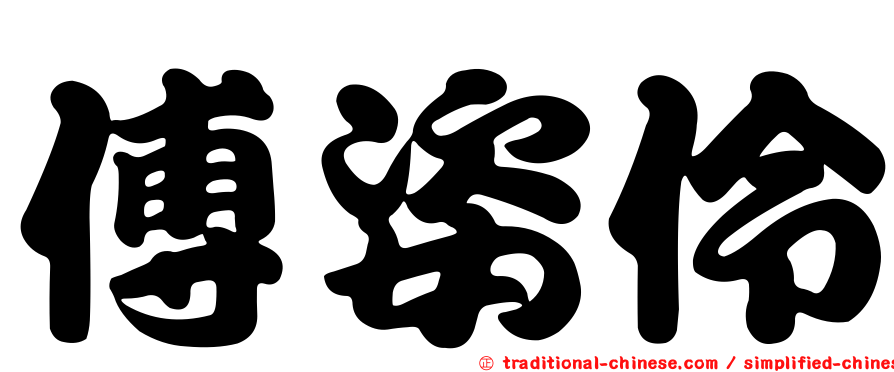 傅姿伶