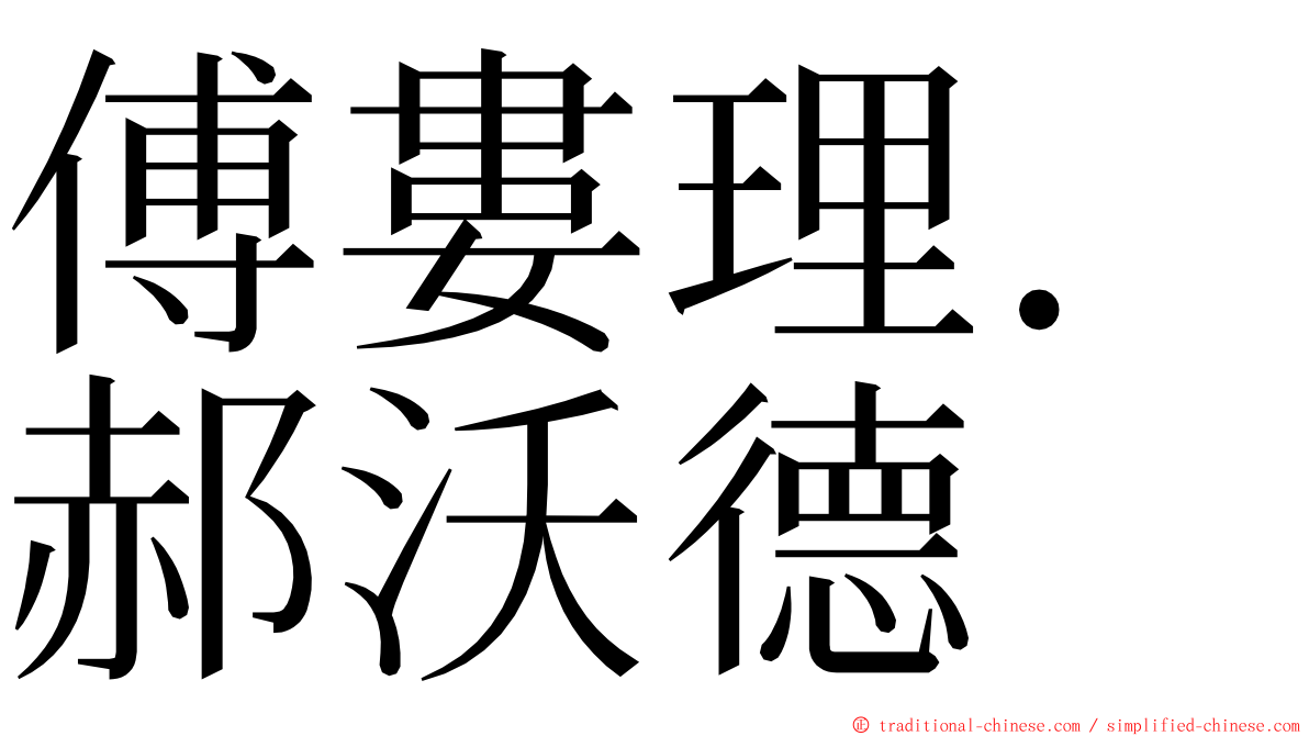 傅婁理．郝沃德 ming font
