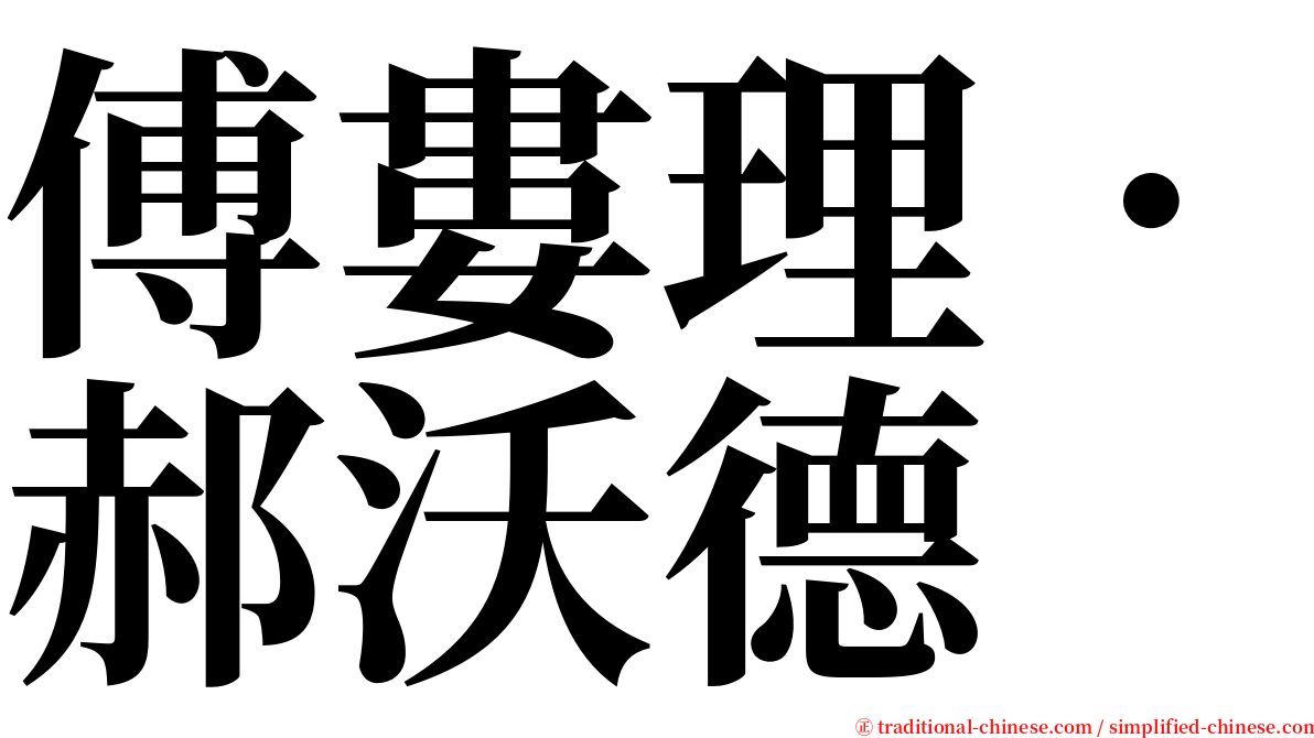 傅婁理．郝沃德 serif font