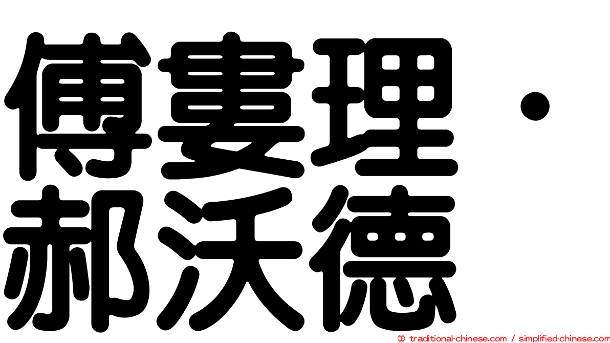 傅婁理．郝沃德