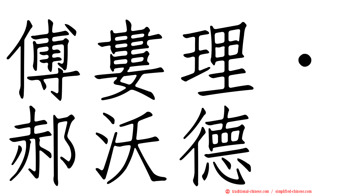 傅婁理．郝沃德