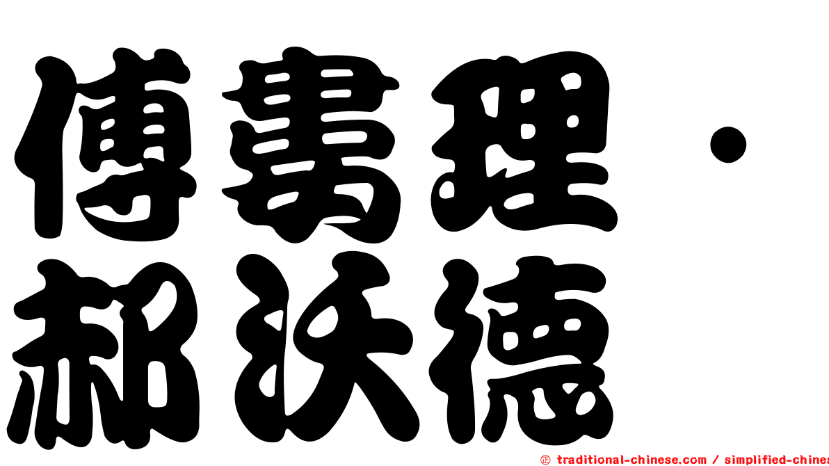傅婁理．郝沃德