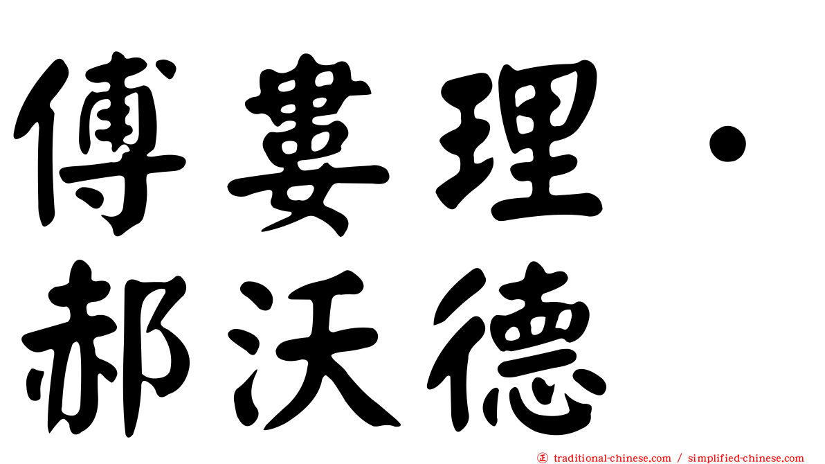 傅婁理．郝沃德