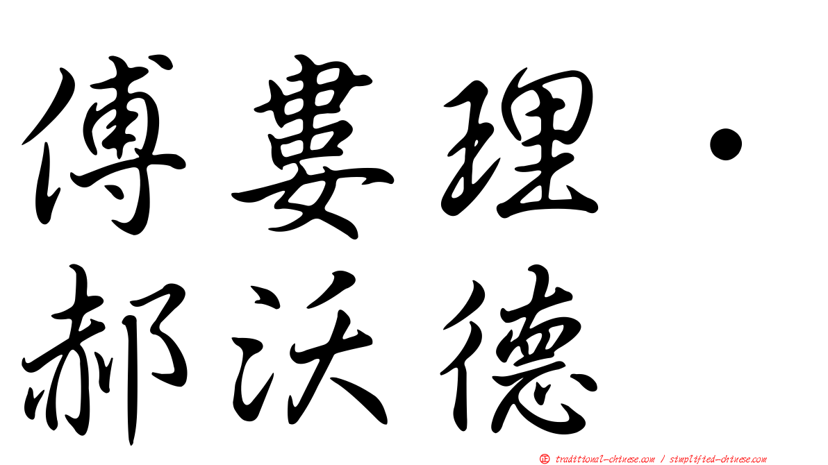 傅婁理．郝沃德