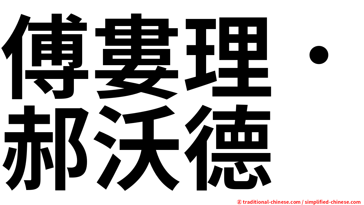 傅婁理．郝沃德