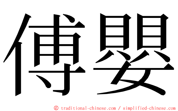 傅嬰 ming font