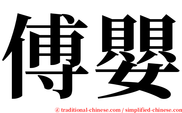 傅嬰 serif font